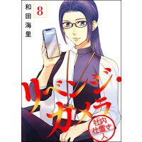 リベンジ・カメラ 社内仕置き人(分冊版) 【第8話】