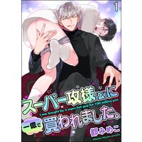 スーパー攻様(仮)に一億で買われました。(分冊版)