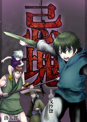 忌塊―干戈倥偬―【単話】 20