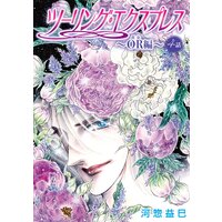 花丸漫画 ツーリング エクスプレス Or編 第4話 河惣益巳 電子コミックをお得にレンタル Renta