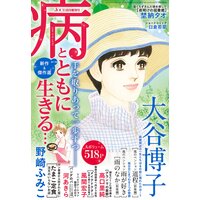 JOUR 2021年08月増刊号『病とともに生きる…』 第11集