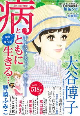 JOUR 2021年08月増刊号『病とともに生きる…』 第11集
