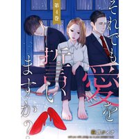 それでも愛を誓いますか? 4