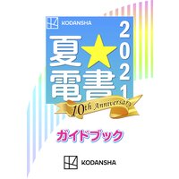 夏☆電書2021 ガイドブック