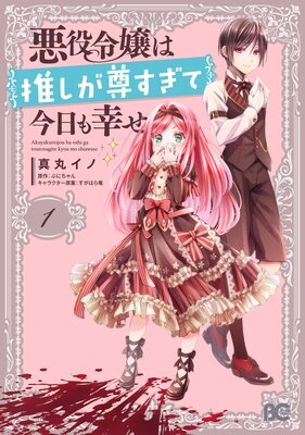 悪役令嬢は推しが尊すぎて今日も幸せ 1 真丸イノ 他 Renta