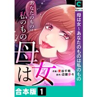 母は女〜あなたのものは私のもの【合本版】