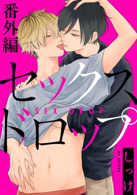 セックスドロップ【特典ペーパー／電子限定特典付き】 |しっけ 