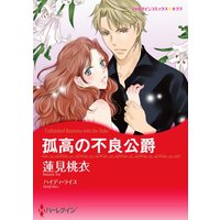 ハーレクインコミックス Renta! 合本 2021年 vol.280