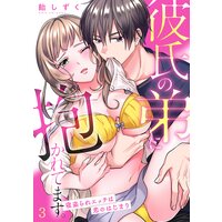 彼氏の弟に抱かれてます。 寝盗られエッチは恋のはじまり(3)