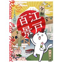 令和江戸百景ー浮世絵の場所全部行くし老舗グルメも食べるー