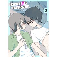ぼくらの夏のはじめかた Htjm 電子コミックをお得にレンタル Renta
