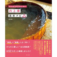 からだがよろこぶ! ぬる湯温泉ナビ