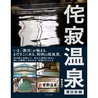 侘寂(わびさび)温泉 【東日本編】