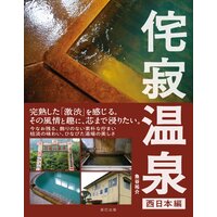 侘寂(わびさび)温泉 【西日本編】