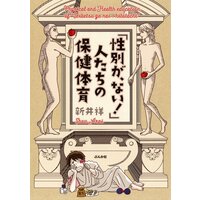 「性別が、ない!」人たちの保健体育