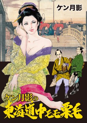 ケン月影の東海道中モモ栗毛 ケン月影 電子コミックをお得にレンタル Renta