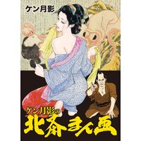 ケン月影の北斎まん画