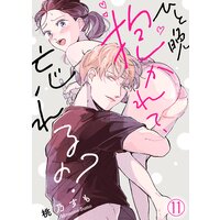 ひと晩抱かれて、忘れるの?(11)