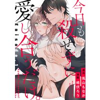今日も殺せずに愛し合うだけ。《Pinkcherie》【フルカラー】