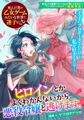 ヒロインとかよくわかんないから 悪役令嬢と逃げます ヤマガタアツカ 電子コミックをお得にレンタル Renta