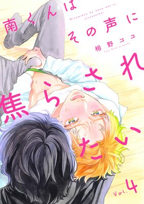 南くんはその声に焦らされたい【分冊版】 |相野ココ | まずは無料試し読み！Renta!(レンタ)