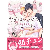 ヤメないわんことバカと恋【Renta!限定描き下ろし漫画付き】【コミックス版】