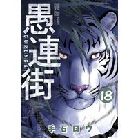 愚連街 手石ロウ 電子コミックをお得にレンタル Renta