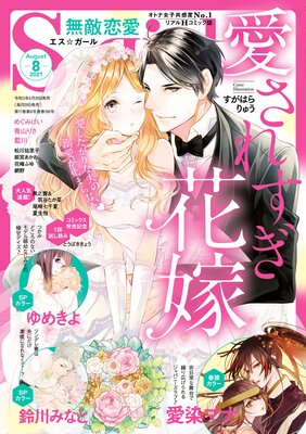 無敵恋愛S*girl 2021年8月号
