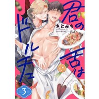 君の舌はドルチェ 分冊版 3