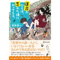 文庫 運命のひとは、忘れた頃にやってくる。