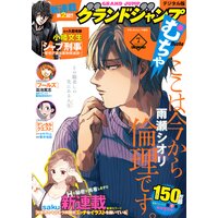 グランドジャンプ むちゃ 年9月号 グランドジャンプ編集部 電子コミックをお得にレンタル Renta