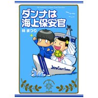 ダンナは海上保安官 子育て転勤ぐらし編 林まつり 電子コミックをお得にレンタル Renta