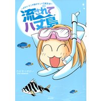 【タテコミ】流されて八丈島〜おたくマンガ家のテンパり島生活〜