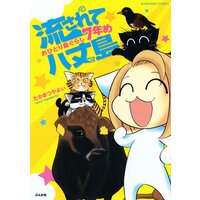 流されて八丈島 マンガ家 島にゆく たかまつやよい 電子コミックをお得にレンタル Renta