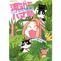 【タテコミ】流されて八丈島 マンガ家、島にゆく5年め!