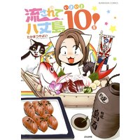 【タテコミ】流されて八丈島 いよいよ10年!
