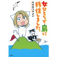 【タテコミ】流されて八丈島 女ひとりで島に移住しました。