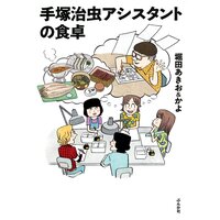 【タテコミ】手塚治虫アシスタントの食卓