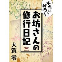 本当にきついお坊さんの修行日記