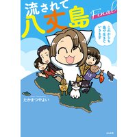 【タテコミ】流されて八丈島 Final これからも島で生きていきます【かきおろし漫画付】