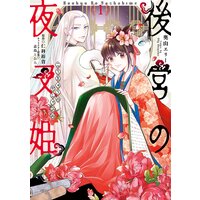 後宮の夜叉姫【電子限定特典付き】