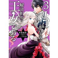 私はご都合主義な解決担当の王女である 3【電子限定特典付き】