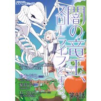 闇の竜王 スローライフをする なたがら 他 電子コミックをお得にレンタル Renta