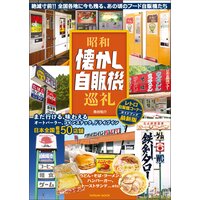昭和懐かし自販機巡礼