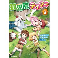 【電子版限定特典付き】孤児院テイマー2