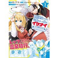 婚約破棄された令嬢を拾った俺が、イケナイことを教え込む〜美味しいものを食べさせておしゃれをさせて、世界一幸せな少女にプロデュース!〜(コミック)【電子版特典付】3