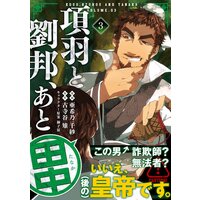 お得な400ポイントレンタル 項羽と劉邦 あと田中 コミック 3 亜希乃千紗 他 電子コミックをお得にレンタル Renta