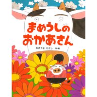 まめうしのおかあさん