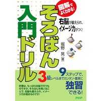図解でよくわかる! そろばん入門ドリル 右脳が鍛えられ、イメージ力がつく!