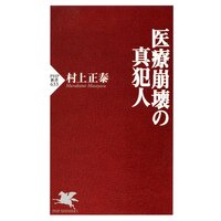 医療崩壊の真犯人